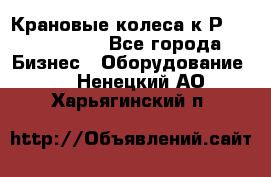 Крановые колеса к2Р 710-100-150 - Все города Бизнес » Оборудование   . Ненецкий АО,Харьягинский п.